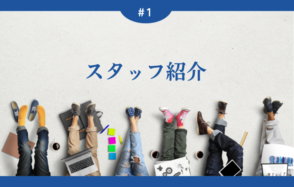 スタッフ紹介～工事部編1～